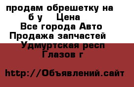 продам обрешетку на delicu б/у  › Цена ­ 2 000 - Все города Авто » Продажа запчастей   . Удмуртская респ.,Глазов г.